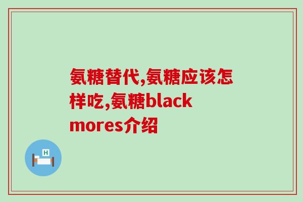 氨糖涂抹比吃的吸收快嘛(涂抹氨糖比口服吸收更迅速)