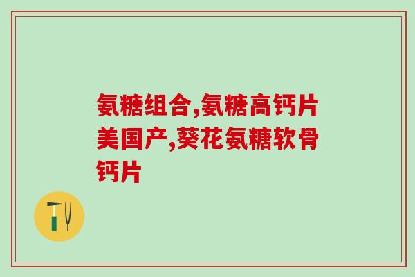 氨糖能治疗腿麻吗(氨糖或可治疗腿麻-研究)