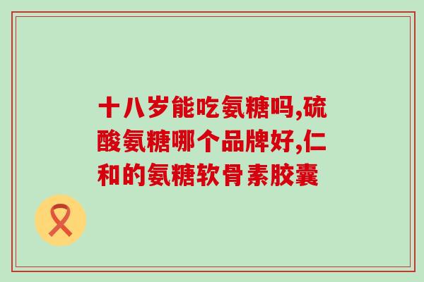 氨糖美辛肠溶片仁和药(仁和药氨糖美辛肠溶片：缓解疼痛，呵护肠胃)