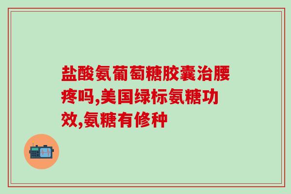 氨糖美辛吃一个月(一个月后，氨糖美辛是否有效？这是答案)