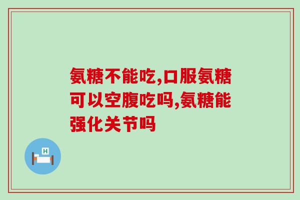 氨基葡萄糖片的副作用大吗能吃吗(氨基葡萄糖片有副作用，是否适合食用？)