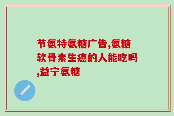 氨糖对骨关节的好处(氨糖：关爱骨关节的良方)