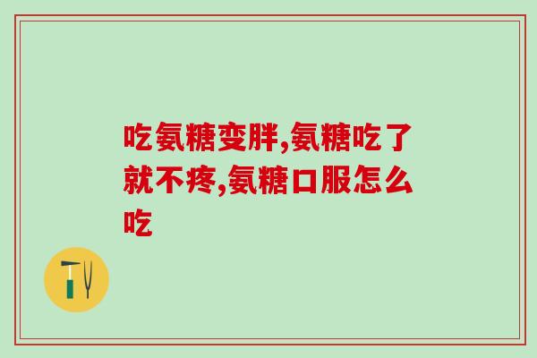 氨糖美辛吃多了拉肚吗(氨糖美辛过量会引发腹泻么？)