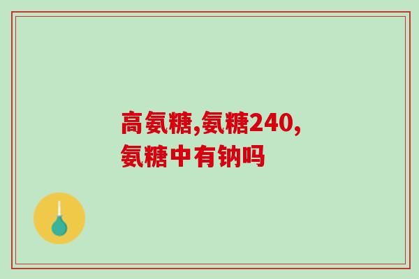 氨糖能否治疗积水(氨糖是否有效治疗积水？)