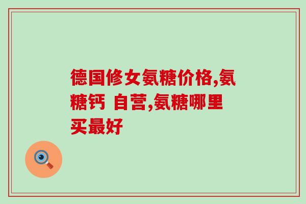 氨糖绿色和红色区别大吗(如何区分氨糖绿色和红色？)