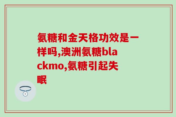氨糖紫瓶和橙瓶哪个好(氨糖紫瓶VS橙瓶，哪个更适合你的肌肤需求？)