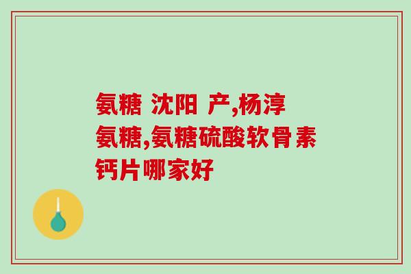 氨糖和阿托伐他汀(氨糖和阿托伐他汀：有效的关节炎和高胆固醇治疗方法)