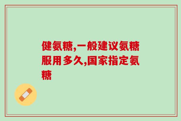氨糖能治风湿关节炎(氨糖：治疗风湿关节炎的有效方法)