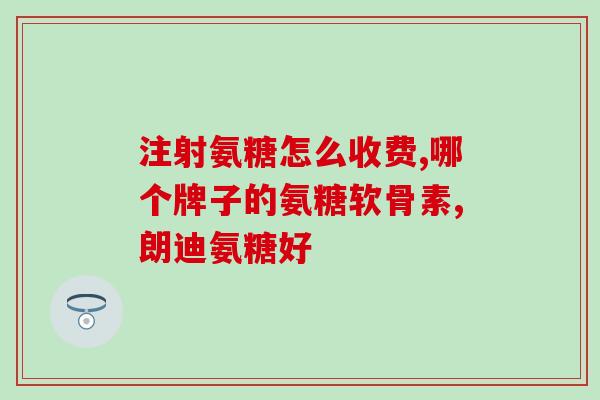 氨糖能和药同吃吗宝宝(儿童可否与氨糖合用？)