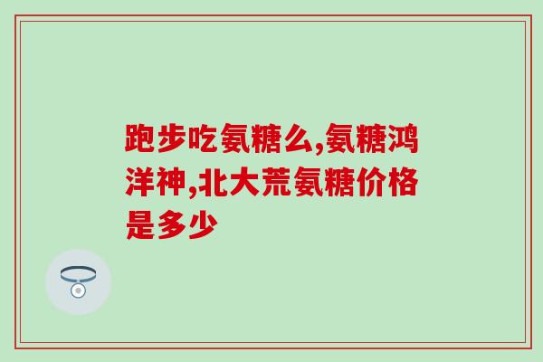 氨糖美辛国药准字(氨糖美辛获得国家药品监督管理局批准上市)