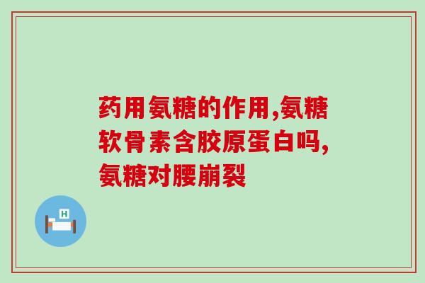 氨糖能不能和什么药一起吃(氨糖的药物相互作用及禁忌药品一览)