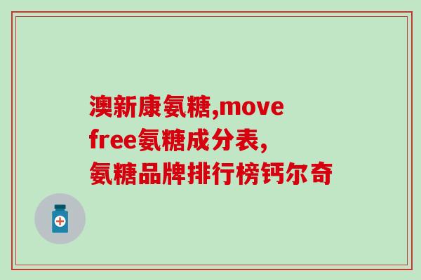 氨糖美欣肠溶片是激素吗(氨糖美欣肠溶片是否含有激素？)