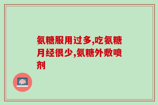 氨糖维骨力什么作用(维骨力氨糖：保护骨骼健康的效果)