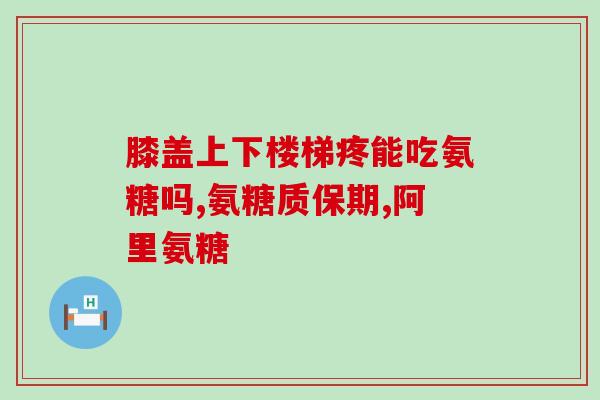 氨糖是糖尿病吗(氨糖可用于糖尿病治疗？)