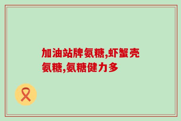氨糖movefree软骨素品牌(移动自由——氨糖软骨素品牌)