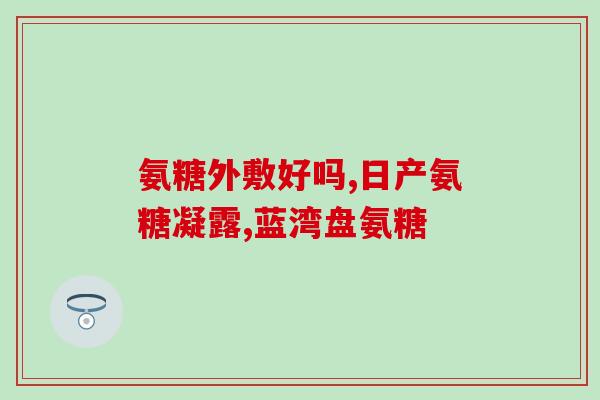 氨糖老年人能长期吃吗(老年人能长期食用氨糖吗？)