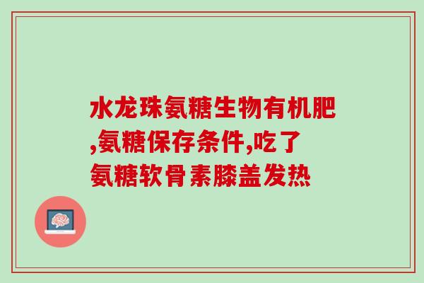氨基葡萄糖溶于什么区别(区分氨基葡萄糖的不同溶解性能：水溶性和有机溶剂溶解性)