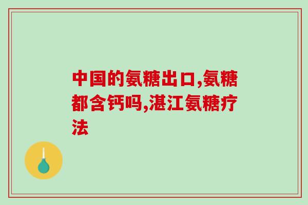 氨糖胶囊是钙吗(氨糖胶囊并非钙，详细了解作用和注意事项)