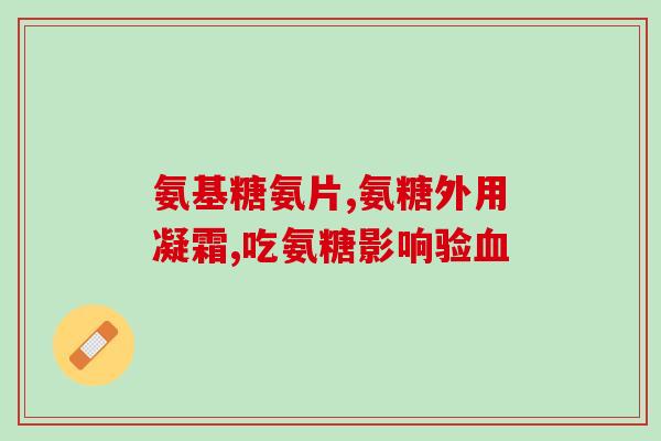 氨糖美辛肠溶片退烧的原理(了解氨糖美辛肠溶片的退烧机理)