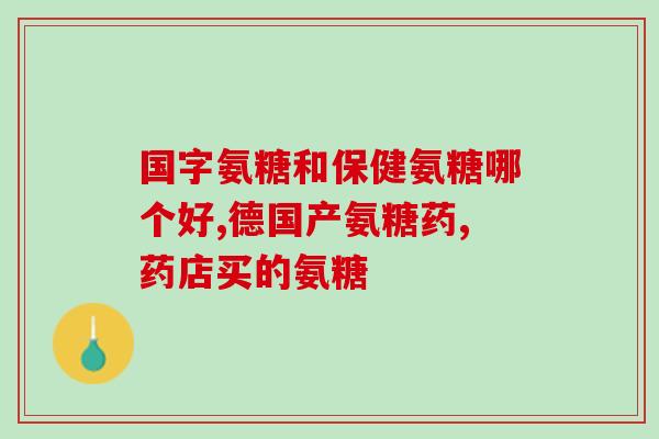 氨糖美辛治疗网球肘怎么吃(氨糖美辛用于治疗网球肘疼痛：用药方式和剂量介绍)