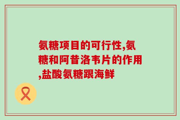 氨糖每盒多少片吃多少天呀(氨糖一盒有多少片？需要吃多少天？简明使用指南！)