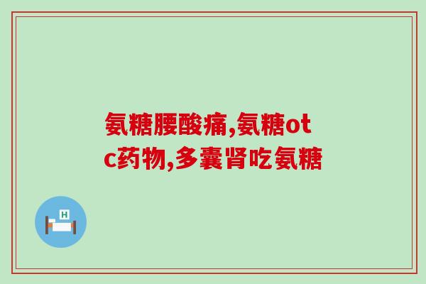 氨糖和维生素k2能一起吃吗(可以一起吃吗？氨糖和维生素K2的搭配呈现的效果)