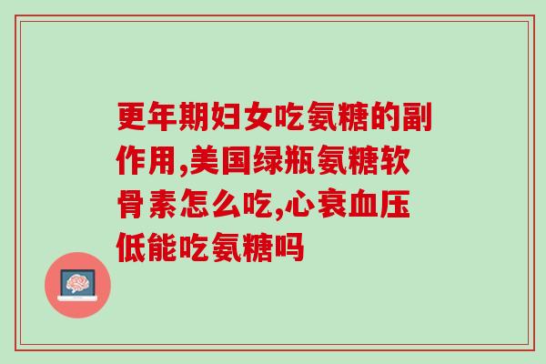 氨糖生产环境对人体(生产氨糖对人体健康的影响及解决方案)