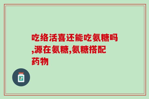 氨糖发酵出现自溶(氨糖发酵自溶现象初步研究)