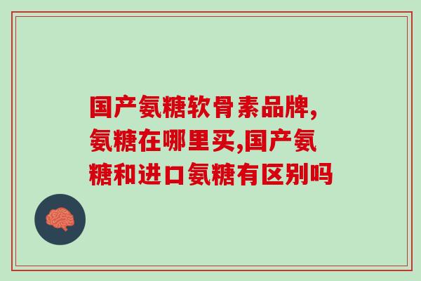 氨基葡萄糖塞来昔布(重建软骨：氨基葡萄糖塞来昔布可助推治疗方案