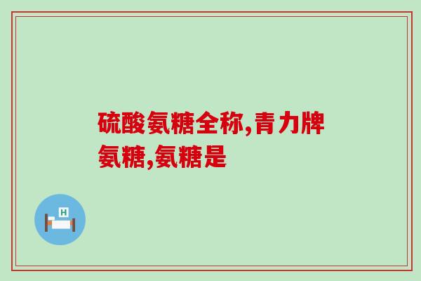 氨糖药一次吃多少天氨糖药需要多久服用？)