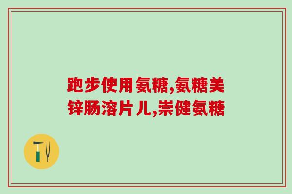 氨糖和什么一起搭配最好(最佳搭配：氨糖与什么一起食用效果最好？)