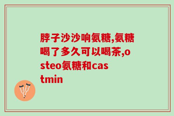 氨糖的作用是啥(它能干啥？解密氨糖的功效)