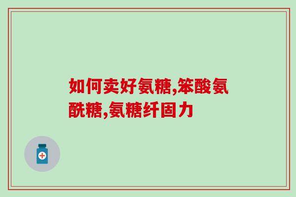 氨糖胰腺手术(使用氨糖提高胰腺手术治疗效果)