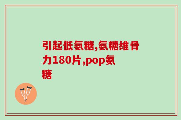 氨糖初中女生14岁能吃吗(14岁女生可否食用氨糖？)