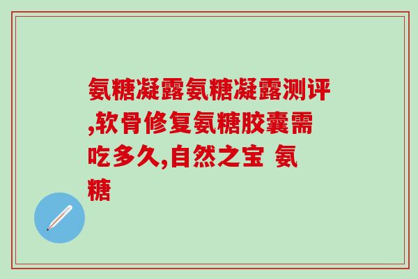 氨糖影不影响血糖高(氨糖是否会影响血糖？解答在这里！)