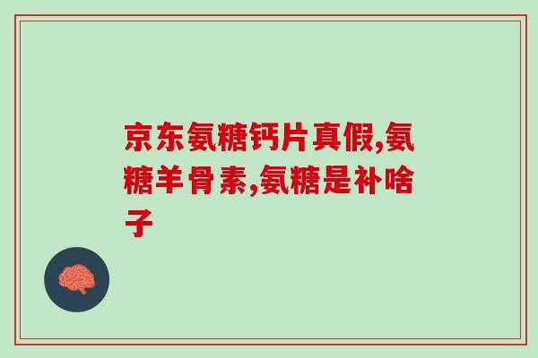 氨糖美辛外敷有效果吗(氨糖美辛外敷：有没有有效果？)