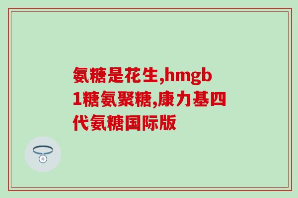 氨糖对主动脉硬化有影响吗(氨糖对预防主动脉硬化有积极作用)