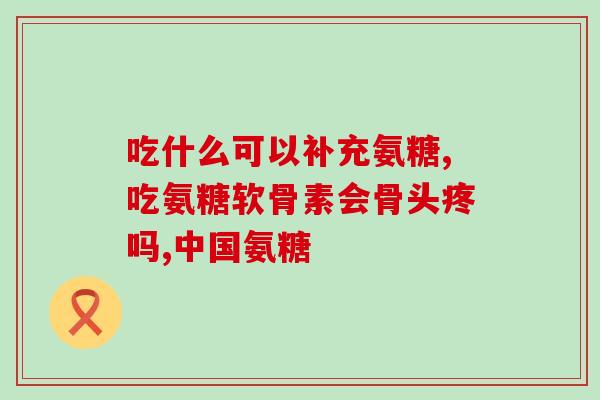 氨糖能够促进(氨糖促进重获活力)
