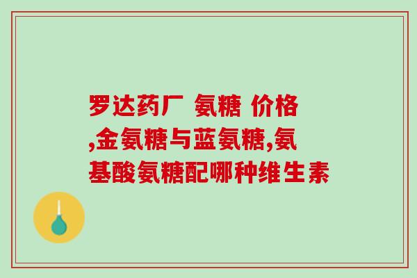 宝宝吃氨糖(宝宝口服氨糖，促进健康成长)