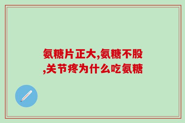 氨糖美辛肠溶片手黄(氨糖美辛肠溶片：缓解手黄效果好)