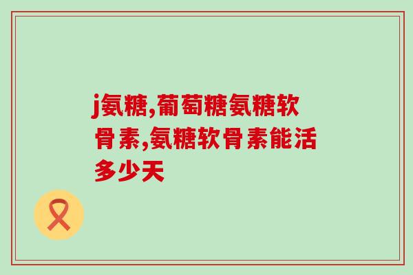 氨糖血糖高的人可以吃么(氨糖可否食用于高血糖人群？)