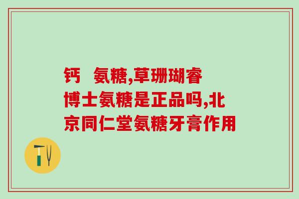 氨糖药物名称(氨基葡萄糖：一种有效的药物名称)