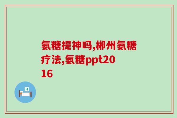 氨糖维骨力哪里有卖(哪里能买到氨糖维骨力？)