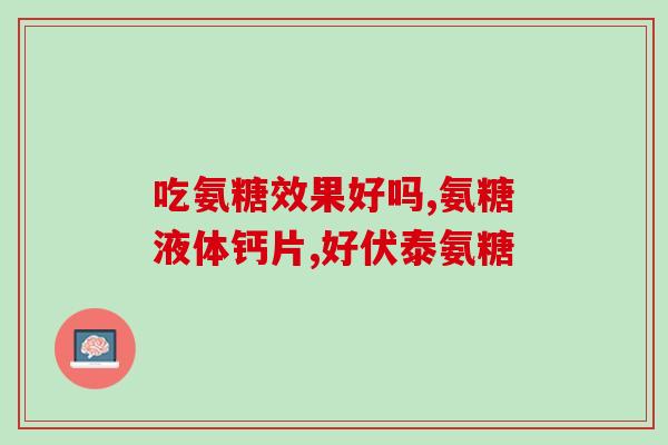 氨糖胶囊测评推荐平价(平价氨糖胶囊用后感,助你健康度过每一天) 氨糖胶囊测评推荐平价(平价氨糖胶囊用后感,助你健康度过每一天)