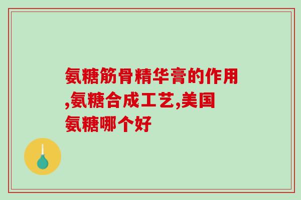 氨糖美辛的作用与功效(氨糖美辛：疼痛缓解的良药)