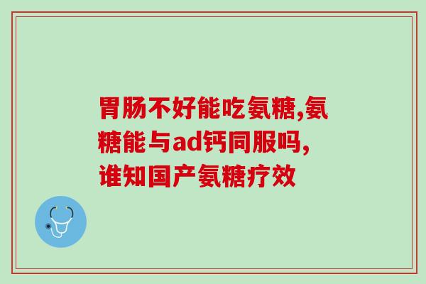 氨糖维骨力软骨素钙片(氨糖维骨力软骨素钙片：补钙养骨、缓解关节疼痛)