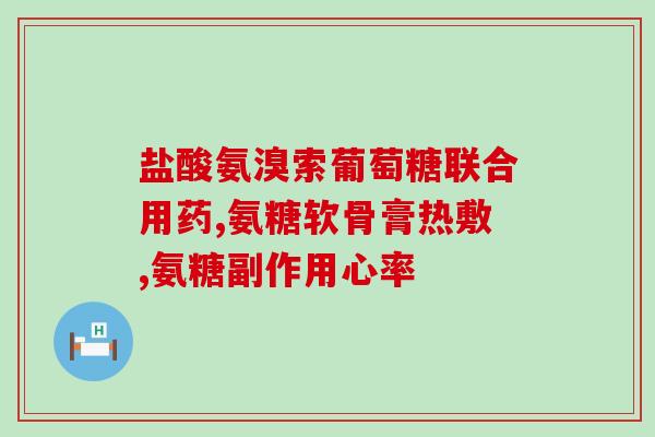 氨糖美辛肠溶片多少钱一合(氨糖美辛肠溶片价格查询，一合多少钱？)