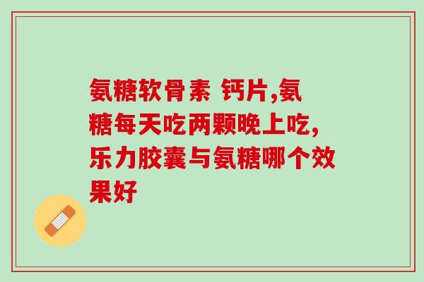 氨糖能拿菠萝汁服用吗(氨糖可用菠萝汁做口服剂吗？)