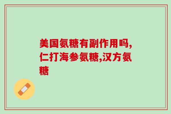 氨糖美辛和牛奶一起吃(牛奶与氨糖美辛一同食用的效果)