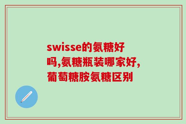 氨糖美辛外用(氨糖美辛外用：缓解疼痛及炎症新选择)